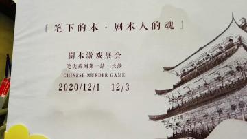 长沙再见，剧本杀线下活动顺利结束，喜提新版本