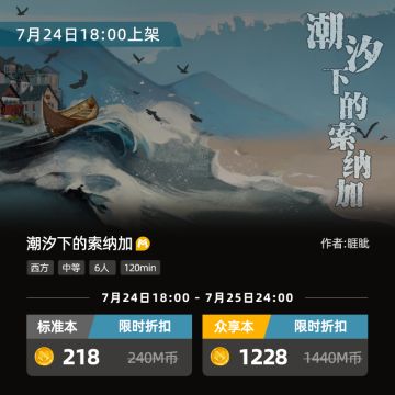 新本上架丨身处《潮汐下的索纳加》，你将何去何从？