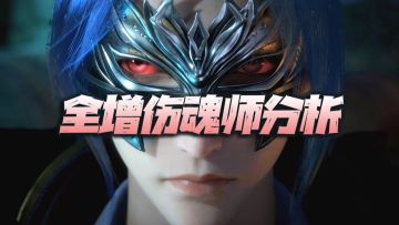 魂师对决：全增伤魂师汇总分析！打伤害全靠他们了（截止2月底）