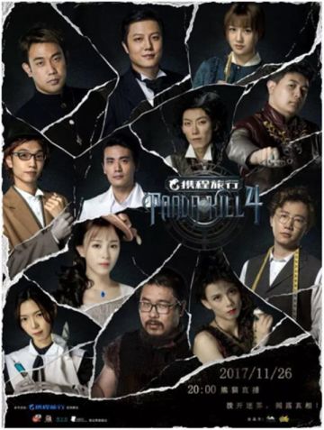 《狼人杀官方》深度合作《Pandakill》 首播热度爆表