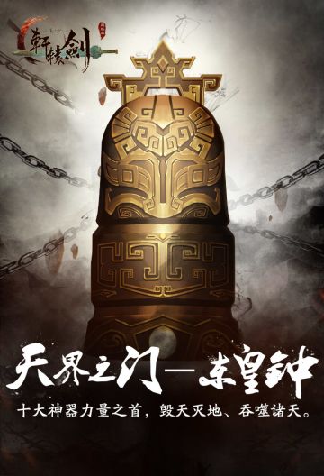 天界之门 《轩辕剑之汉之云》十大神器之东皇钟