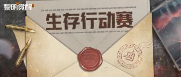 直播预告｜生存行动直播招募开启，万元豪礼等你赢取！