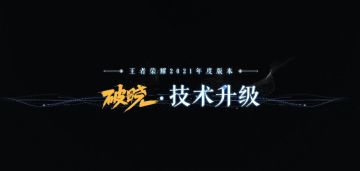 【王者荣耀】破晓版本 技术升级