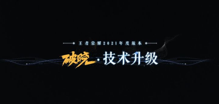 【王者荣耀】破晓版本 技术升级截图