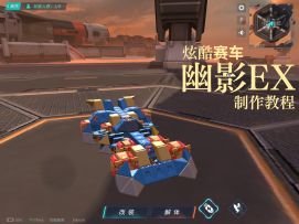 炫酷赛车「幽影EX」制作教程