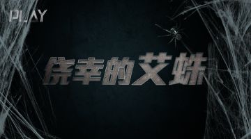 【新本预告】今日更新剧本——《侥幸的艾蛛》