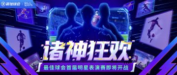 表演赛丨开幕赛预告：明晚“踢爆策划”！