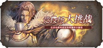 【活动公告】竞技场大挑战，荣耀积分翻倍！