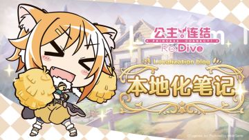 本地化笔记第五期——简体字版专属「女神祭」功能速报&战斗竞技场重置