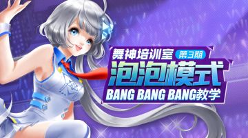 【舞神培训室】第3期 泡泡模式BANG BANG BANG教学