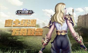 废土绿洲！《文明曙光》方舟联合发展轨迹