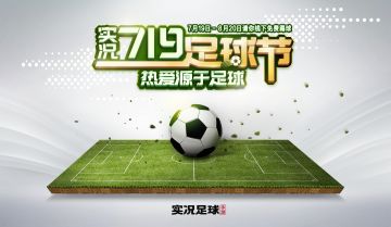 《实况足球》周年庆特别活动“719足球节”，邀你线下踢球