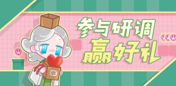 【问卷调研│“共研体验”专属问卷调研活动来袭！快来这里赢福利！（内含有奖互动-已开奖）】