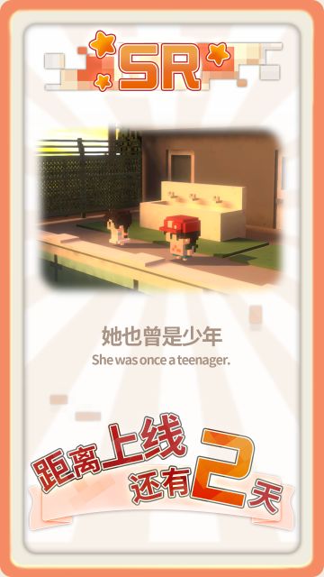 【变成大人也不要忘记 | 上线倒计时2天！】