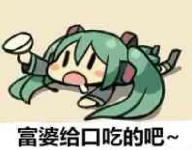帖子沉了又沉,
团中门可罗雀。
抬头惟见大佬,
低头孤苦一人。截图