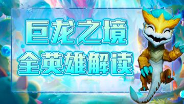 云顶之弈S7:全英雄技能大曝光！“福星”塔姆、金克丝强势回归