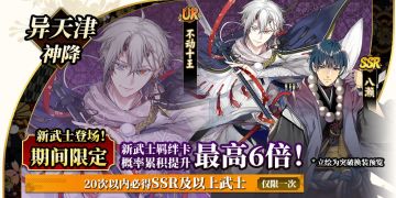 限时活动「假面之下」12月27日正式上线！ 全新武士：不动十王&八濑初登场！