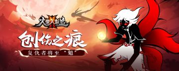 《火柴人联盟2》魂界大陆——最佳人气英雄大作战