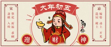 新岁第五天 "破五" 迎财神啦~