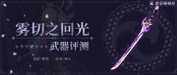【派蒙喵喵屋】V2.0攻略#其他攻略#「雾切之回光」武器评测分析