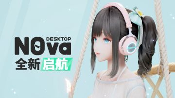 【已开奖】《人工桌面》2.0全新启航！