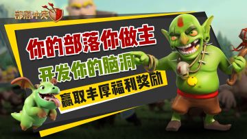 你的部落你做主，开发你的脑洞赢取丰厚福利奖励