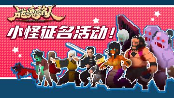 【发奖中】【小怪征名活动02】第二期来了，图鉴与更新还会远么