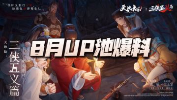 天地劫手游：8月UP池小小爆料！维一只能说继续躺平等9月