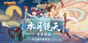 策马江湖别有洞天！时间服新服【水月镜天】今日开启