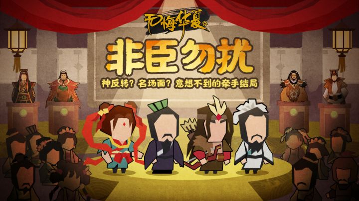 【无悔华夏 X 非臣勿扰】神反转？名场面？意想不到的牵手结局截图