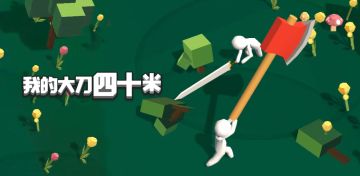飞刀他哥来了！新游戏我的大刀四十米！！苹果可直接下载