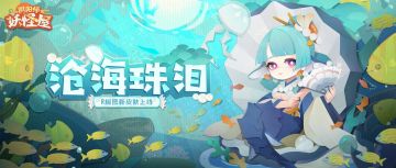 新衣服来啦 | 茫茫深海中，少女的泣珠晶莹而透亮