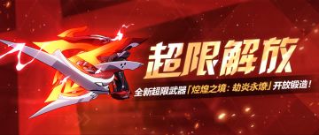 V5.0更新前瞻丨超限武器「焢煌之境：劫炎永燎」开放锻造！
