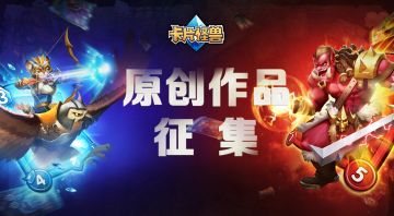 《卡片怪兽》原创作品征集【长期有效】