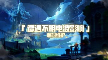 《剑之荣耀》【IOS】 1月25日13:20~14:30临时维护公告