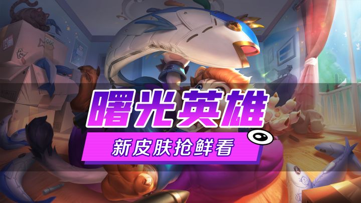 新皮肤爆料丨布斯·狮吼喵喵:百兽之王,说的就是本喵……啊不,本狮!截图