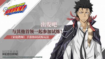 【家庭教师手游实录第八弹】——出发吧，与其他首领一起参加试炼！