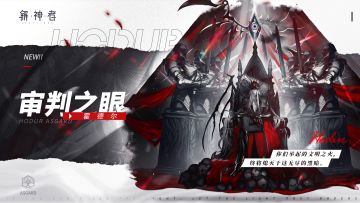 新外观爆料丨全新Live2D外观「审判之眼」即将上线！