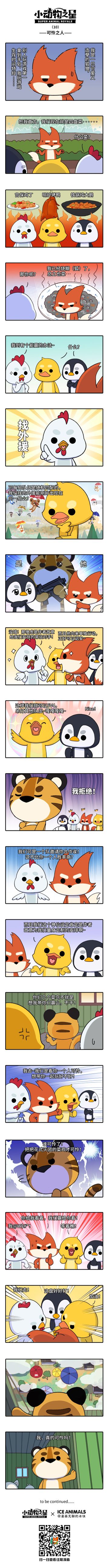 小动物之星第十期：可怜之人