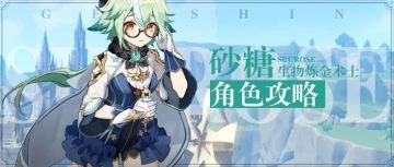 【角色测评】热爱探索的生物炼金术士-砂糖