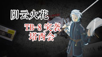明日方舟 阴云火花 TB-8 突袭 塔西会