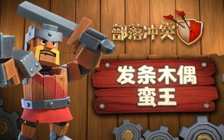 弹簧飞拳！发条木偶蛮王组装完成！