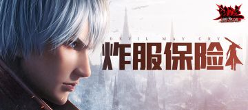 《鬼泣-巅峰之战》炸服保险计划