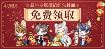 新春福利 | 新春专属微信红包封面免费领取！