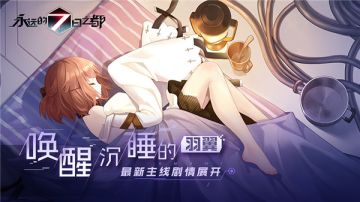 唤醒沉睡的羽翼 《永远的7日之都》最新主线剧情展开