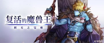 【攻略】后传：魔兽转生！祈天之宝座（开始条件、任务奖励、BOSS攻略）