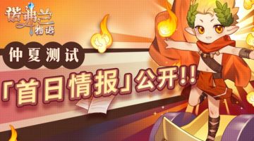 《诺弗兰物语》·「仲夏测试」首日情报公开！
