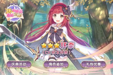 《公主连结Re:Dive》半周年庆典・明日正式开启