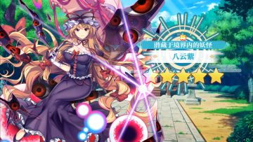 【东方归言录】八云紫介绍视频