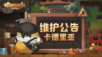 《咔叽探险队》8月9日停服维护公告